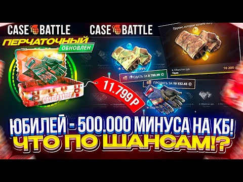 Видео: А ВОТ И ЮБИЛЕЙ - РОВНО 500.000 МИНУСА на CASEBATTLE! ЧТО ПО ВЫДАЧЕ НА КБ С БОЛЬШИМ МИНУСОМ!?