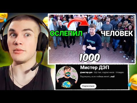 Видео: ДЕРЗКО СМОТРИТ МИСТЕРА БИСТА (МИСТЕР ДЕП) / РЕАКЦИЯ НА МИСТЕРА БИСТА