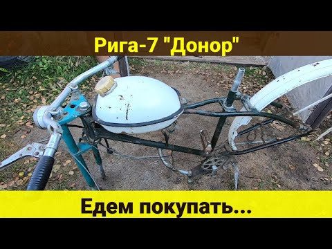 Видео: Мопед Рига-7 "Донор" . Едем покупать .