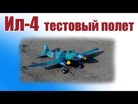 Видео: Самолеты ВОВ / Ил-4 / Тестовый полет / ALNADO