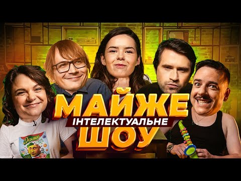 Видео: Майже Інтелектуальне Шоу – Загайкевич, Немонежина, Качура, Кириленко, Чубаха | Випуск #34