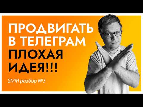 Видео: 99% не справятся с Telegram! Самая сложная соцсеть для SMM в 2025