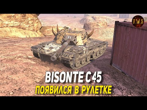 Видео: Bisonte С45 появился в рулетке в Tanks Blitz | D_W_S