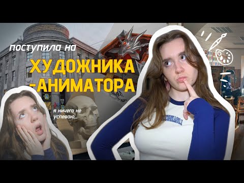 Видео: ПОСТУПИЛА НА ХУДОЖНИКА-АНИМАТОРА В СПБГУПТД: ОЛИМПИАДА, УЧЁБА, НАГРУЗКА