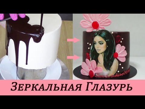 Видео: Зеркальная Глазурь Подробности о применении  Mirror glaze all in detail