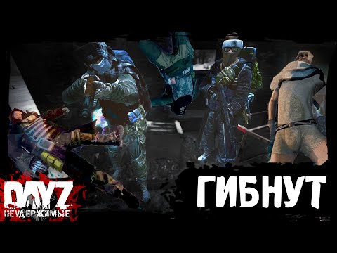 Видео: ЛЮДИ ГИБНУТ ЗА... РЮКЗАК?: DayZ НЕУДЕРЖИМЫЕ (8 серия, сезон: зима 2023, патч 1.23)