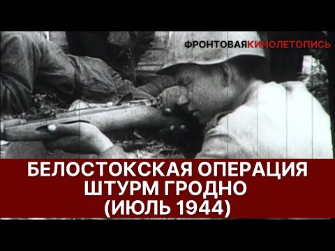 Видео: Красная армия в боях за город Гродно