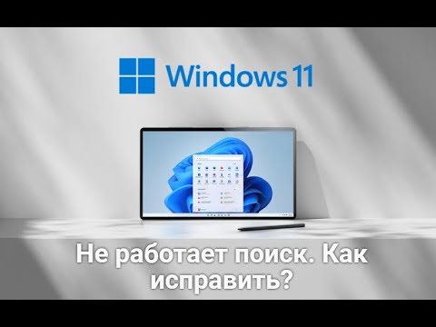 Видео: Не работает Поиск на Windows  Как исправить?