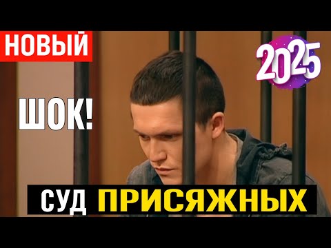 Видео: Суд присяжных | Ревность и нож: юноша оставил любимую умирать | Полный выпуск