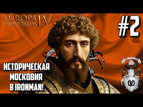 Видео: ИВАН III И КОНЕЦ ИГА! - ИСТОРИЧЕСКАЯ МОСКОВИЯ В EUROPA UNIVERSALIS IV НА VERY HARD #2