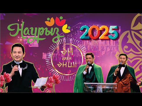 Видео: "Ән мен Әнші" НАУРЫЗ 2025