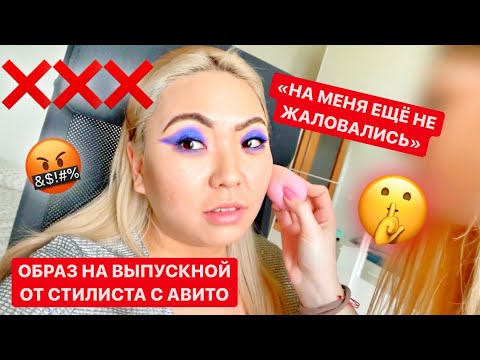 Видео: Макияж с Авито! СДЕЛАЛИ СТАРОЙ ПРОСТИТКОЙ на ВЫПУСКНОЙ! Вызов СТИЛИСТА НА дом |NikyMacAleen