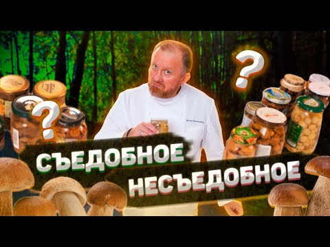 Видео: КОНСЕРВИРОВАННЫЕ ГРИБЫ — ОБЗОР ОТ ШЕФА