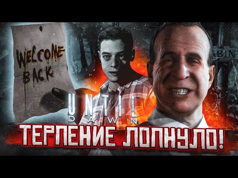 Видео: А ВОТ СЕЙЧАС БЫЛО НЕ СМЕШНО! МОЁ ТЕРПЕНИЕ ЛОПНУЛО! (ПРОХОЖДЕНИЕ UNTIL DAWN #3)