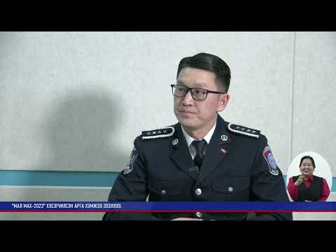 Видео: "Ярилцах цаг" - ТЦА-ны зохицуулагч, цагдаагийн ахмад  Б.Гандуулга