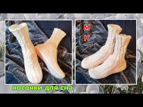 Видео: 🥱Уютные носочки для сна 😉МК➡️ На двух спицах без шва на подошве ❤️