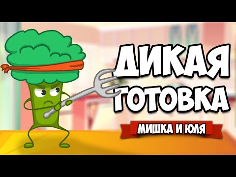 Видео: ДИКАЯ ГОТОВКА - Кулинарный ВЕРСУС ♦ Brunch Club