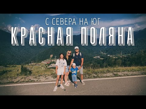 Видео: С севера на юг. Часть 2. Красная Поляна