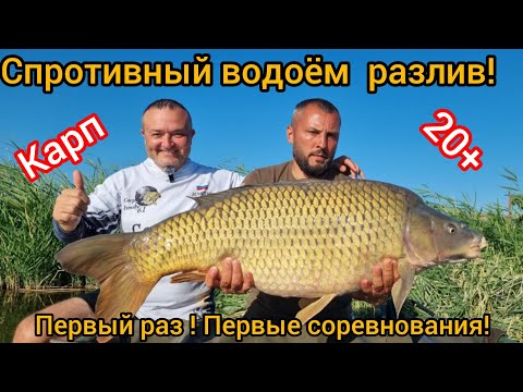 Видео: Разлив! Спортивный водоём! Село Просянка Ставропольский край. Карпфишинг! Турнир 