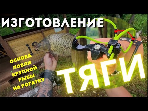 Видео: Изготовление тяг на рогатку