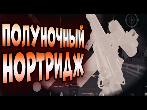 Видео: ARENA BREAKOUT! ПОЛУНОЧНЫЙ НОРТРИДЖ С Т7!