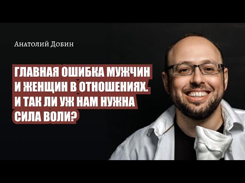 Видео: ГЛАВНАЯ ОШИБКА МУЖЧИН И ЖЕНЩИН В ОТНОШЕНИЯХ. И ТАК ЛИ УЖ НАМ НУЖНА СИЛА ВОЛИ? Выпуск 330.