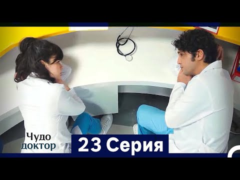 Видео: Чудо доктор 23 Серия (HD) (Русский Дубляж) (Длинная Версия)