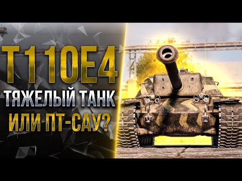 Видео: T110E4 - ПТ-САУ ИЛИ ТЯЖЕЛЫЙ ТАНК?