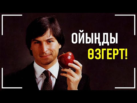 Видео: Ойыңды өзгерт! | Стив Джобс | Қазақша мотивация