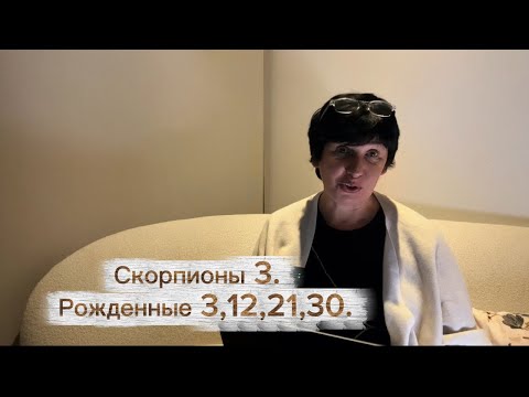 Видео: Скорпионы 3. Рожденные 3,12,21,30.