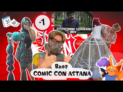 Видео: ИТОГИ ЗА МАЙ | ВЛОГ COMICCON ASTANA