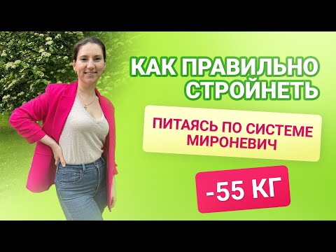Видео: Как ПРАВИЛЬНО Стройнеть питаясь по Системе Мироневич похудела на 55 кг как похудеть мария мироневич
