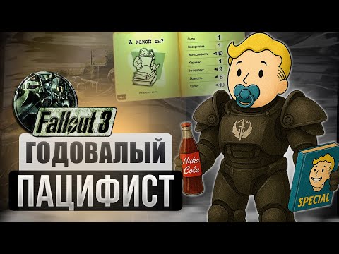 Видео: Fallout 3, НО я ребёнок и пацифист