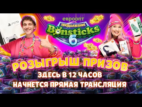 Видео: Розыгрыш призов рекламной игры «Бонстики-6. Продолжение»!