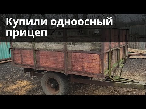 Видео: Купили одноосный прицеп