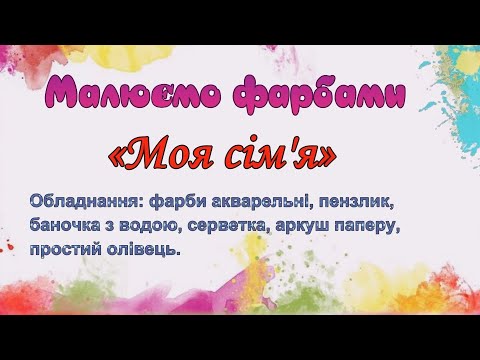 Видео: Як намалювати СІМ’Ю ДОЛОНЬКОЮ 🖐️👨‍👩‍👧‍👦 | Гімнастика + творчий урок для дітей 3-6 років