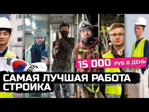 Видео: Работа на СТРОЙКЕ в корее 2024