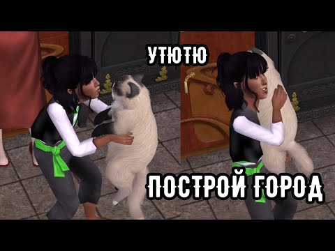 Видео: SIMS 2 Построй город #36 Цепеши