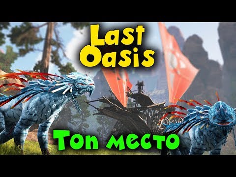 Видео: Last Oasis - Новые ходуны! Транспортник и боевой Танк