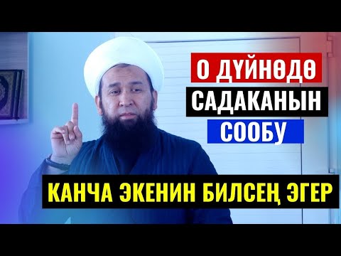 Видео: О ДҮЙНӨДӨ САДАКАНЫН СООБУ КАНЧАЛЫК ЭКЕНИН БИЛСЕҢ ЭГЕР...../Максатбек ажы Токтомушев/