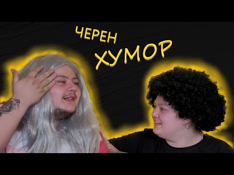 Видео: ТЪПИ ШЕГИ | ЧЕРЕН ХУМОР | МИТКО vs @megsun  | КЛОЗЕТИРАМ