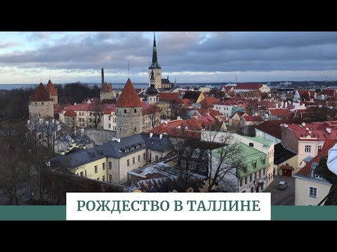 Видео: Рождественский Таллин (Эстония) .