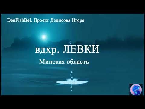 Видео: Водохранилище Левки, Минская область, Беларусь