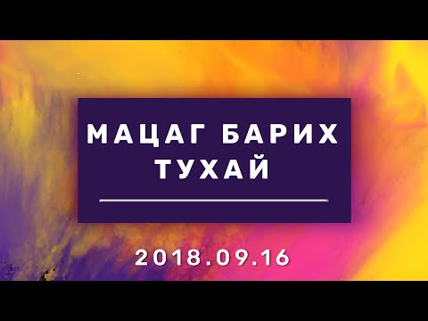 Видео: Мацаг барих тухай