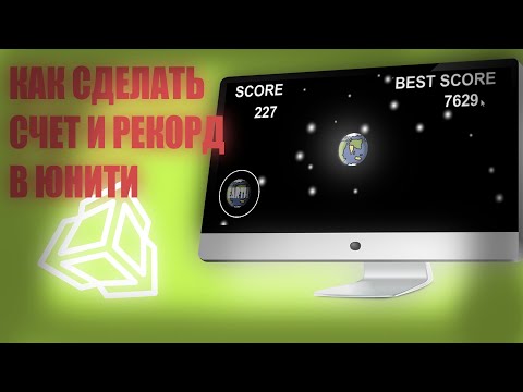 Видео: КАК СДЕЛАТЬ РЕКОРД В ЮНИТИ
