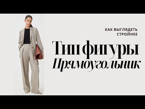 Видео: Тип фигуры Прямоугольник, способы коррекции и подбор одежды