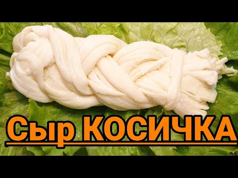 Видео: СЫР "КОСИЧКА"(чечил).ПОДРОБНЫЙ РЕЦЕПТ.Делаю первый раз😉