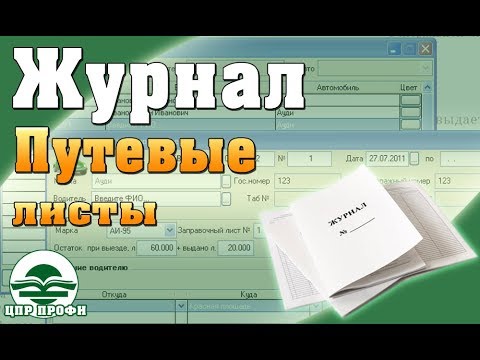 Видео: Правильное ведение Журнала учета Путевых листов - Ответы на вопросы