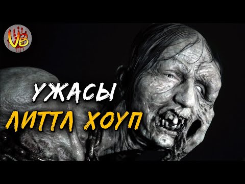 Видео: КРИПОВАЯ ХРЕНАТЕНЬ: ЛИТТЛ ХОУП