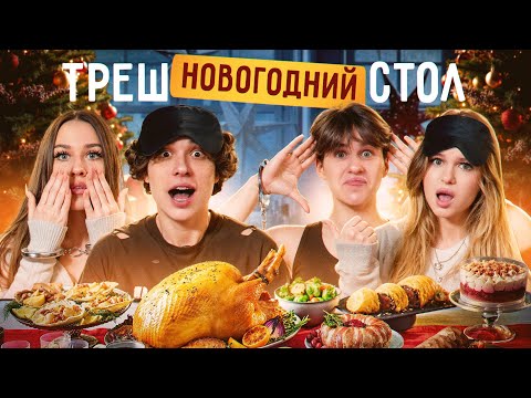 Видео: ТРЕШ НОВОГОДНИЙ СТОЛ С ЦУ Е ФА! Лизогуб, Некрасова, Симка, Туров